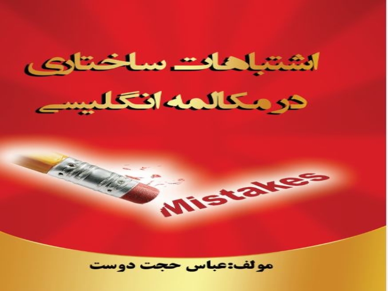اشتباهات ساختاری در مکالمه انگلیسی