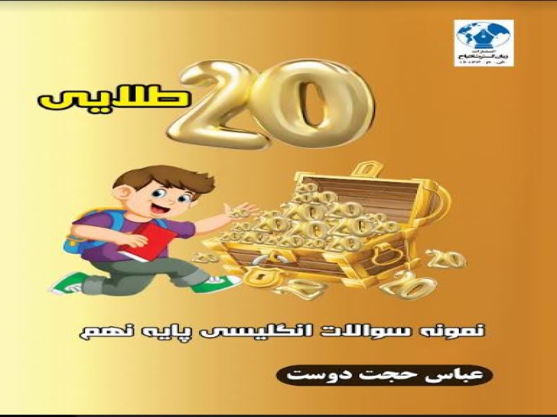 20 طلایی انگلیسی نهم