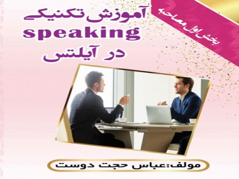 آموزش تکنیکی اسپیکینگ آیلتس