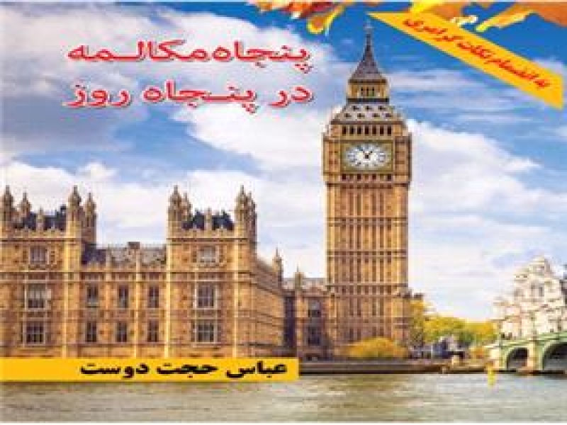 50 مکالمه در 50 روز