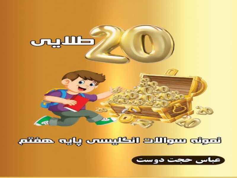 20 طلایی