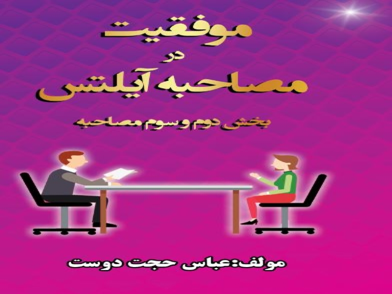 موفقیت در مصاحبه آیلتس