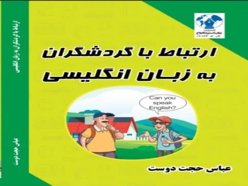 ارتباط با گردشگران به زبان انگلیسی