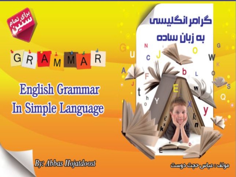 گرامر انگلیسی به زبان ساده