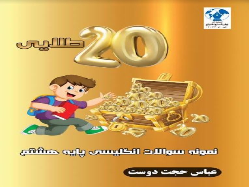 کتاب 20 طلایی (کمک درسی زبان انگلیسی)