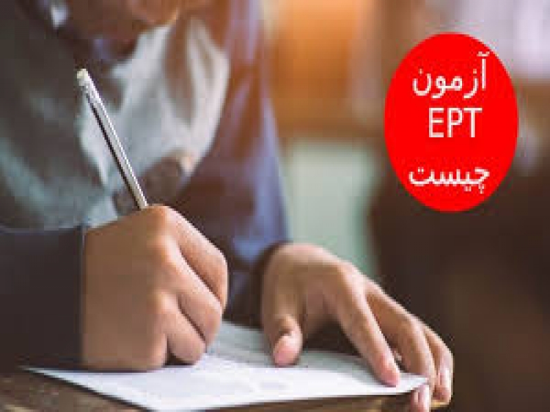 آشنایی با آزمون EPT