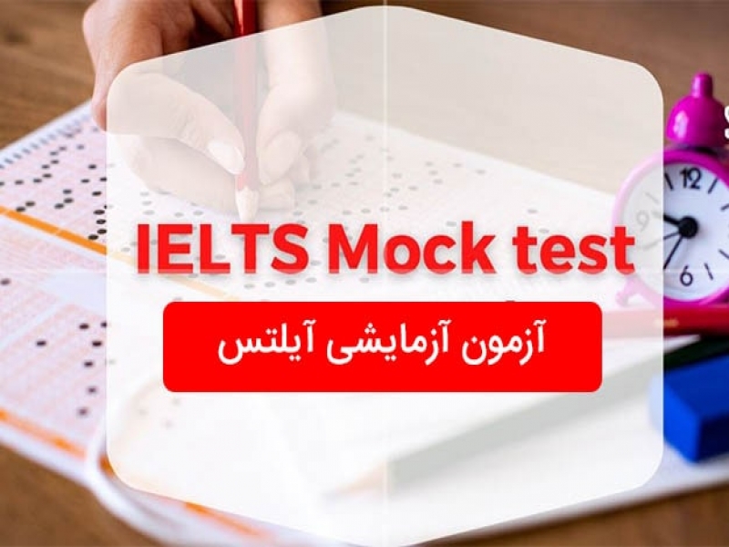 آشنایی با آزمون Mock آیلتس