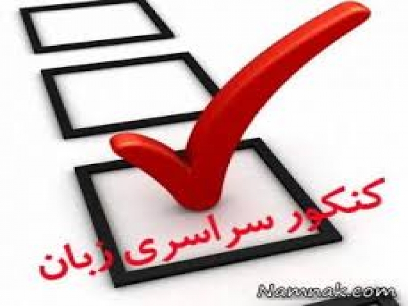گرامر انگلیسی در کنکور سراسری