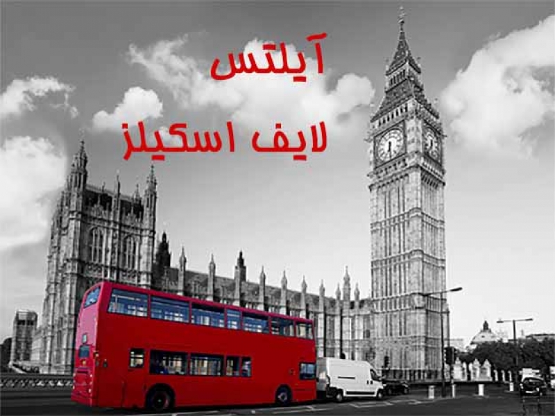 آشنایی با آزمون لایف اسکلیز