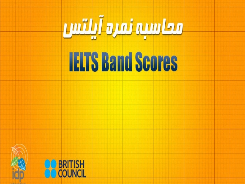 نحوه محاسبه نمرات آزمون آیلتس